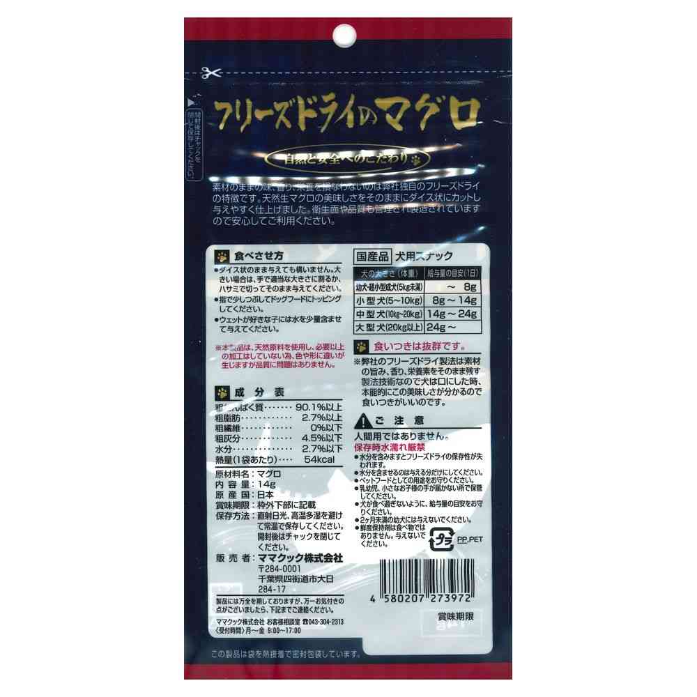 ママクック フリーズドライのマグロ 犬用 14g - Image 2