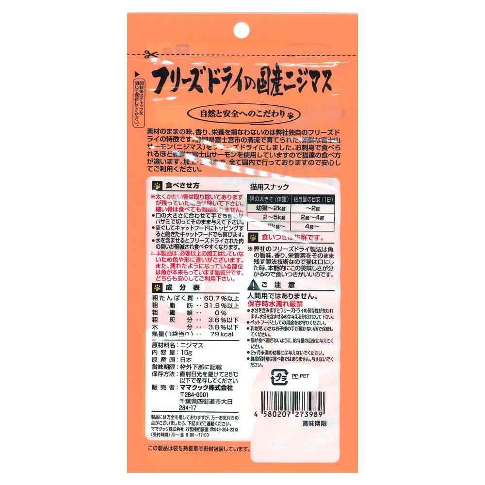 ママクック フリーズドライの国産ニジマス 猫用 15g - Image 2