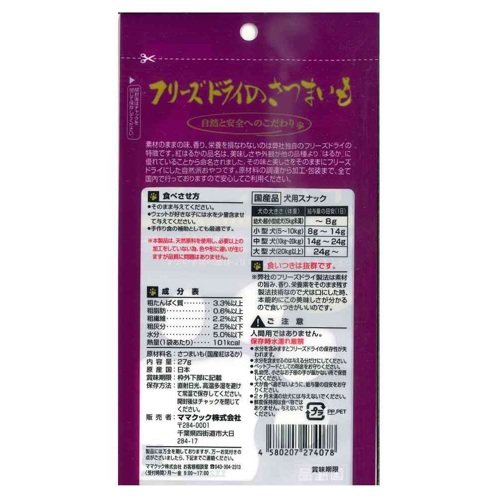 ママクック フリーズドライのさつまいも 犬用 27g - Image 2