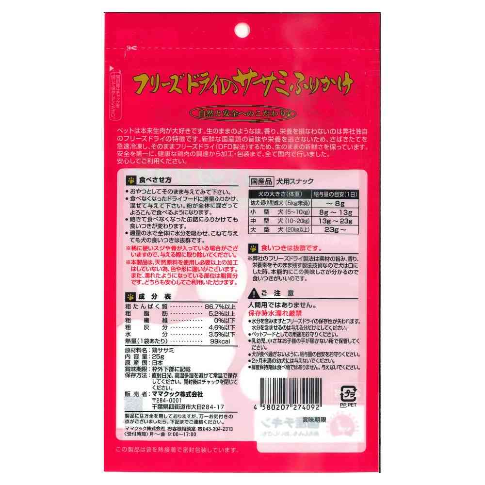 ママクック フリーズドライのササミふりかけ 犬用 25g - Image 2