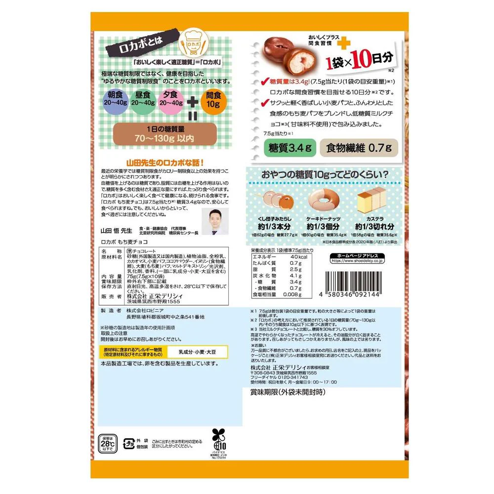 ◆正栄デリシィ ロカボ もち麦チョコ 10袋入 - Image 4