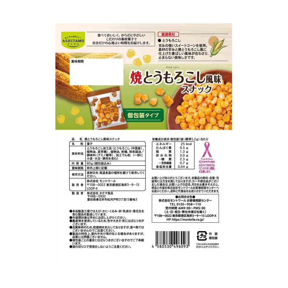 ◆モントワールASHITAMO大袋焼とうもろこし風味スナック 60g - Image 2