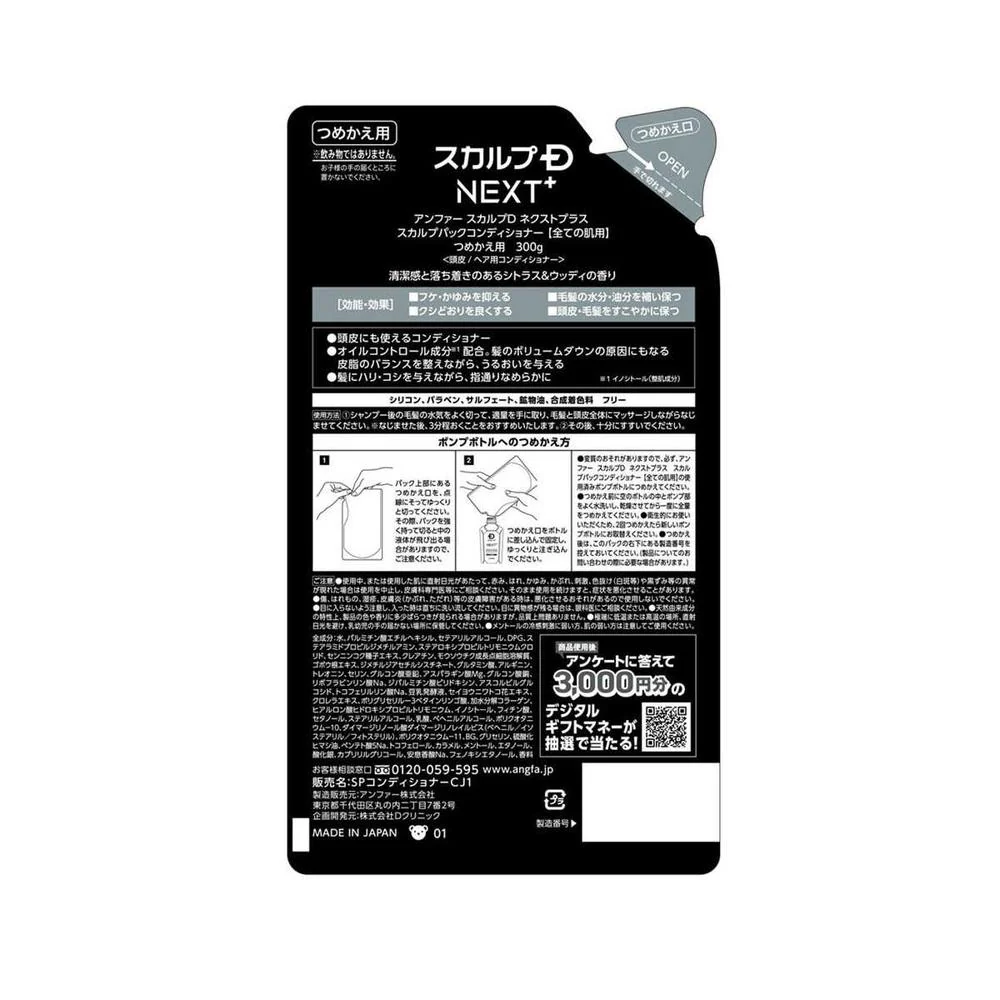 スカルプD ネクストプラス  スカルプパックコンディショナー 【すべての肌用】  つめかえ用 300g - Image 2