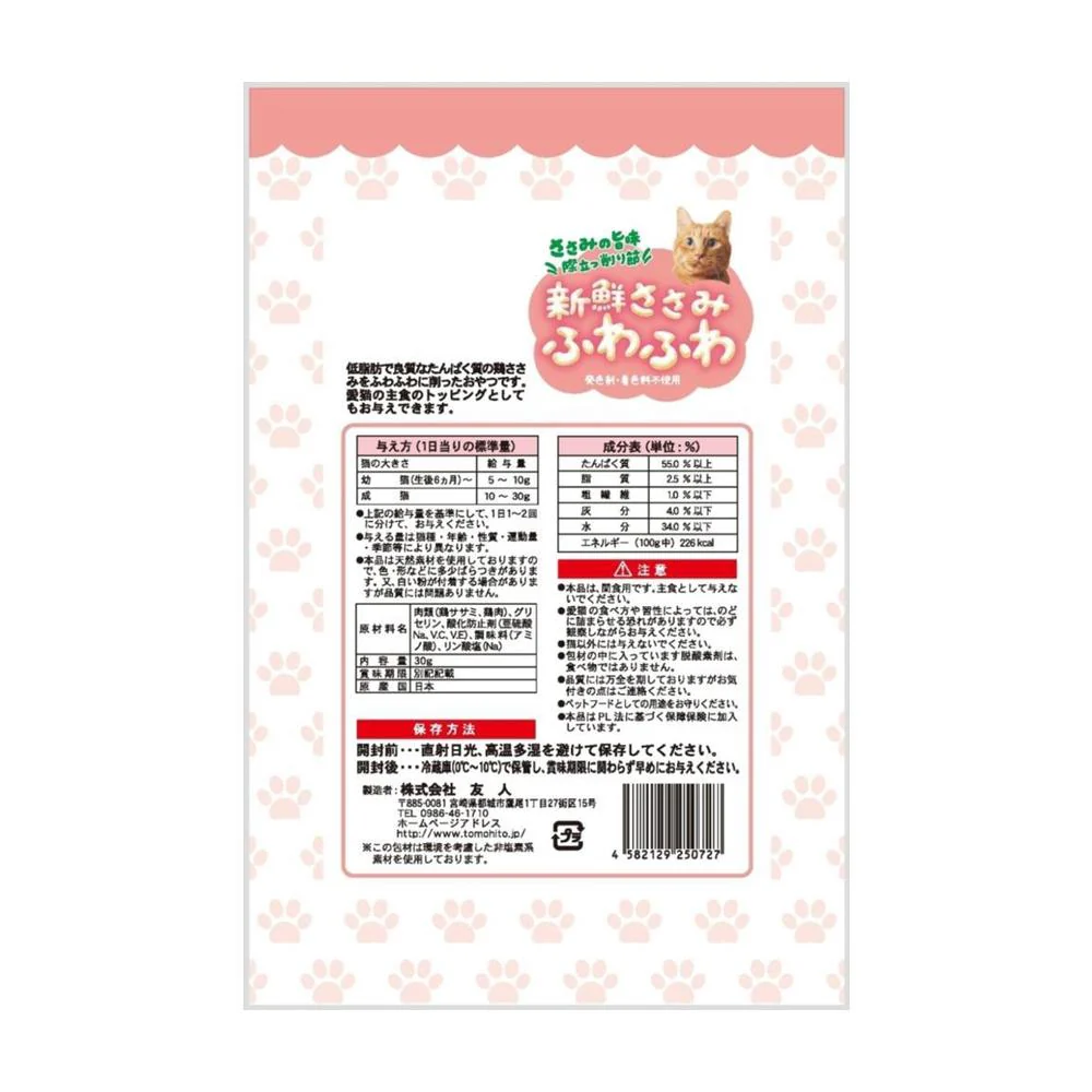 友人 新鮮ささみ ふわふわ 猫用 30g - Image 2