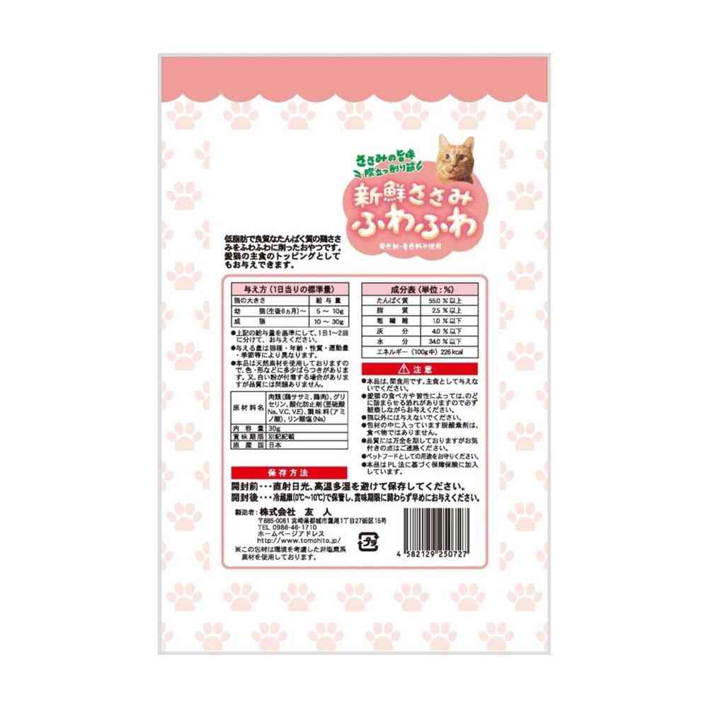 友人 新鮮ささみ ふわふわ 猫用 30g - Image 7