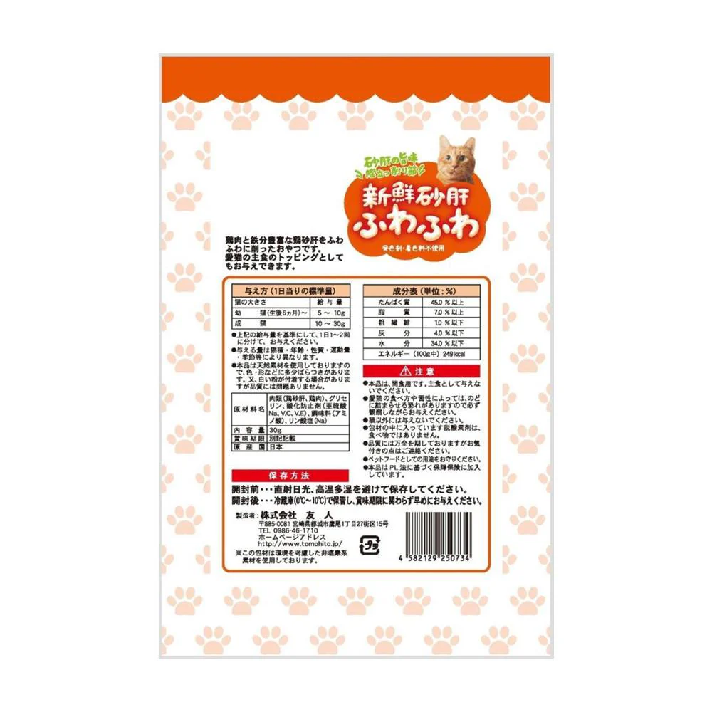 友人 新鮮砂肝 ふわふわ 猫用 30g - Image 2
