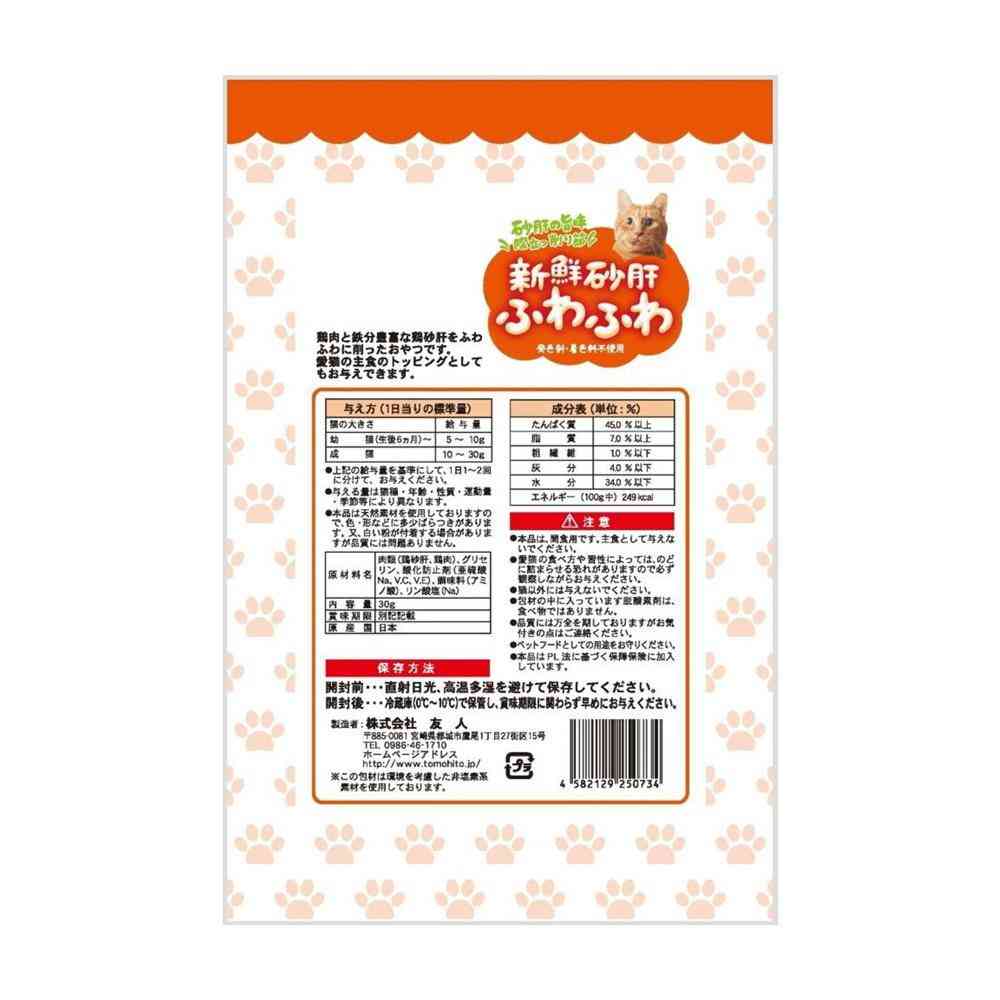 友人 新鮮砂肝 ふわふわ 猫用 30g - Image 6