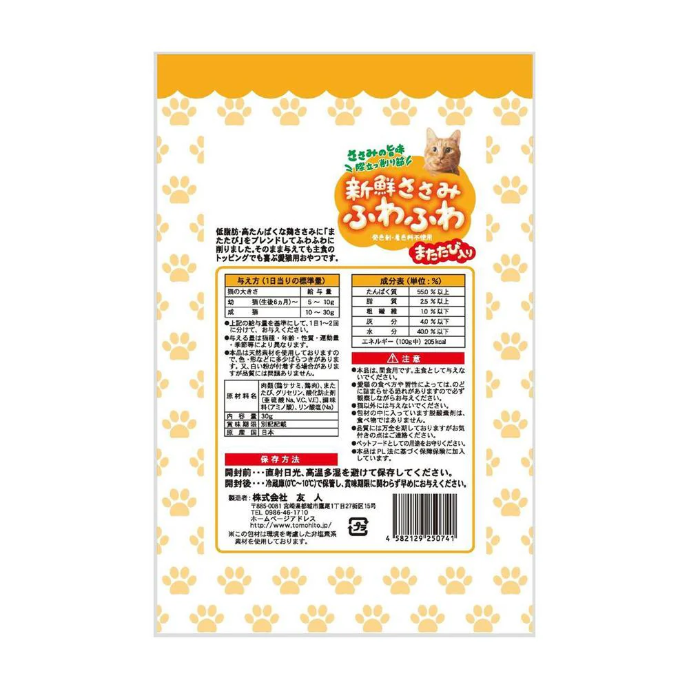 友人 新鮮ささみ ふわふわ またたび入り 猫用 30g - Image 2