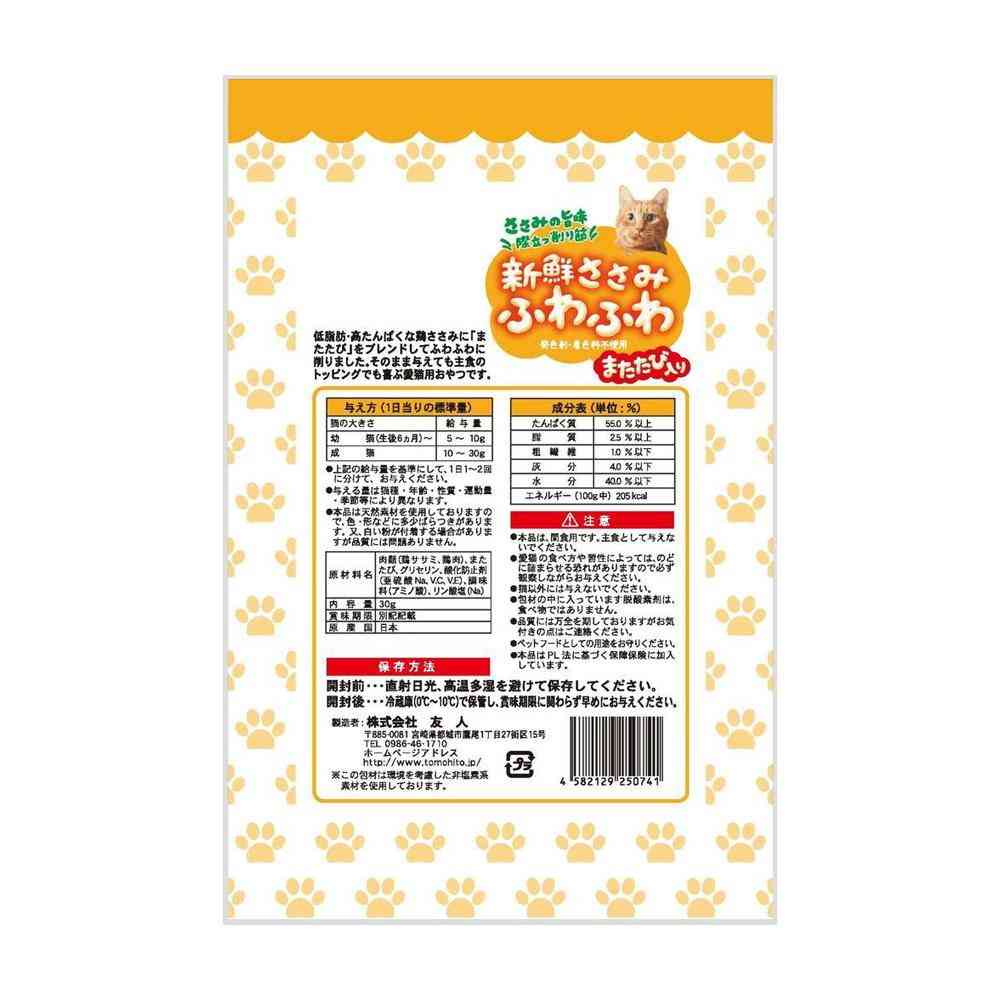 友人 新鮮ささみ ふわふわ またたび入り 猫用 30g - Image 4