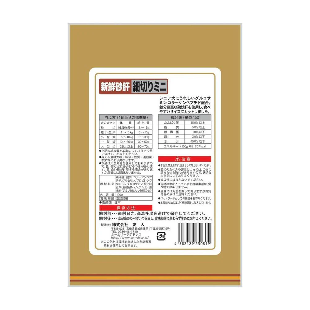 友人 新鮮砂肝 細切りミニ コラーゲン配合 120g - Image 2