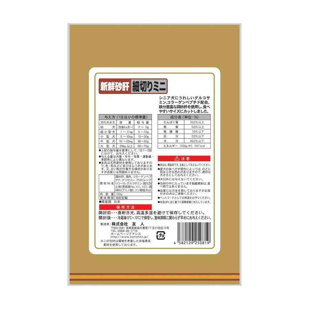 友人 新鮮砂肝 細切りミニ コラーゲン配合 120g - Image 5