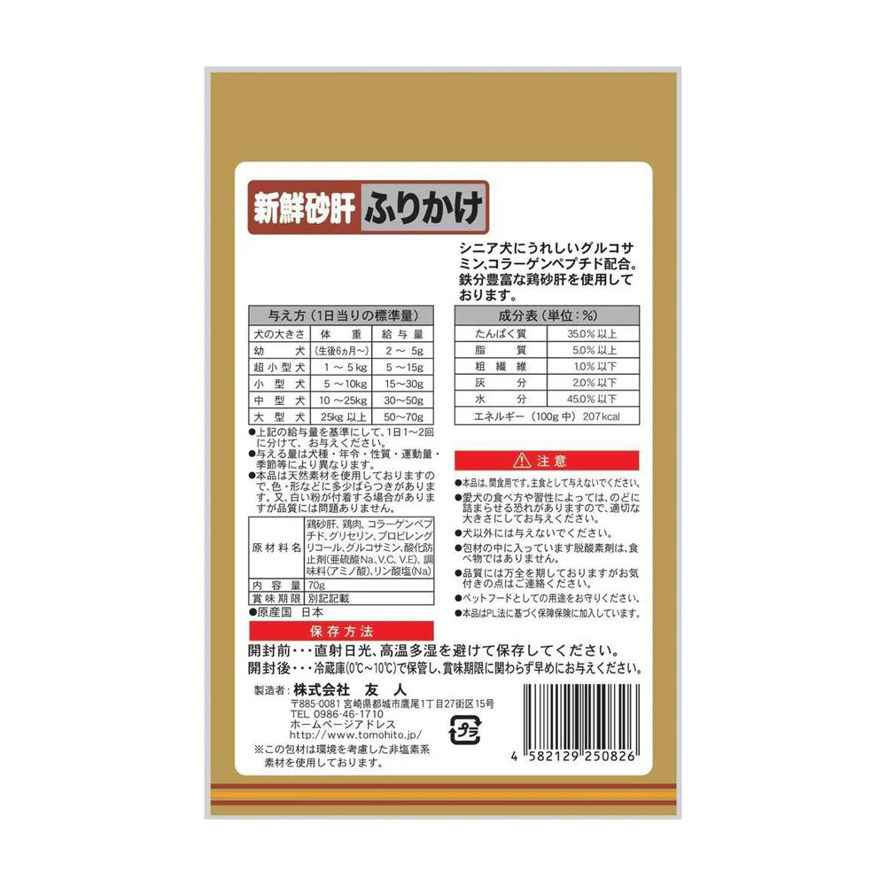 友人 新鮮砂肝 ふりかけ コラーゲン配合 70g - Image 2