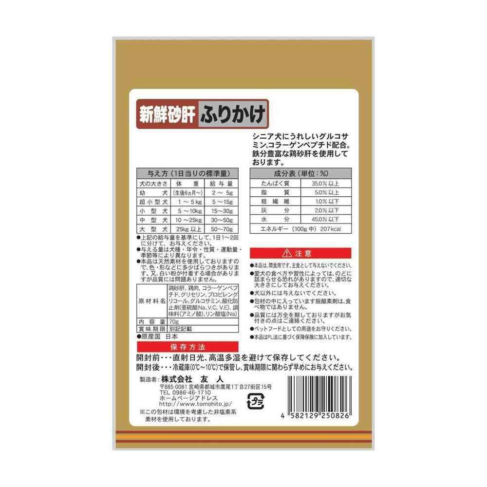 友人 新鮮砂肝 ふりかけ コラーゲン配合 70g - Image 4
