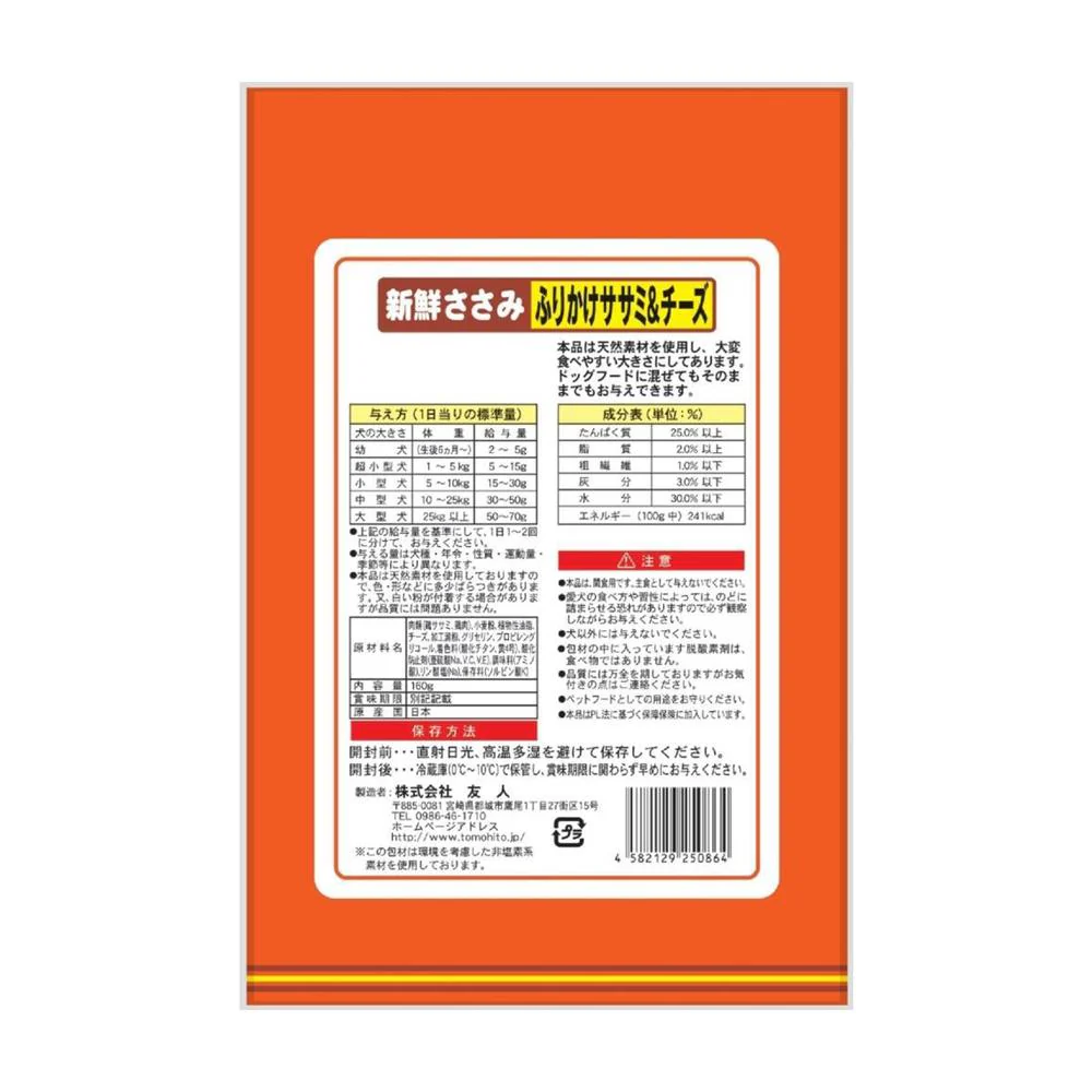 友人 新鮮ささみ ふりかけささみ＆チーズ 160g - Image 2