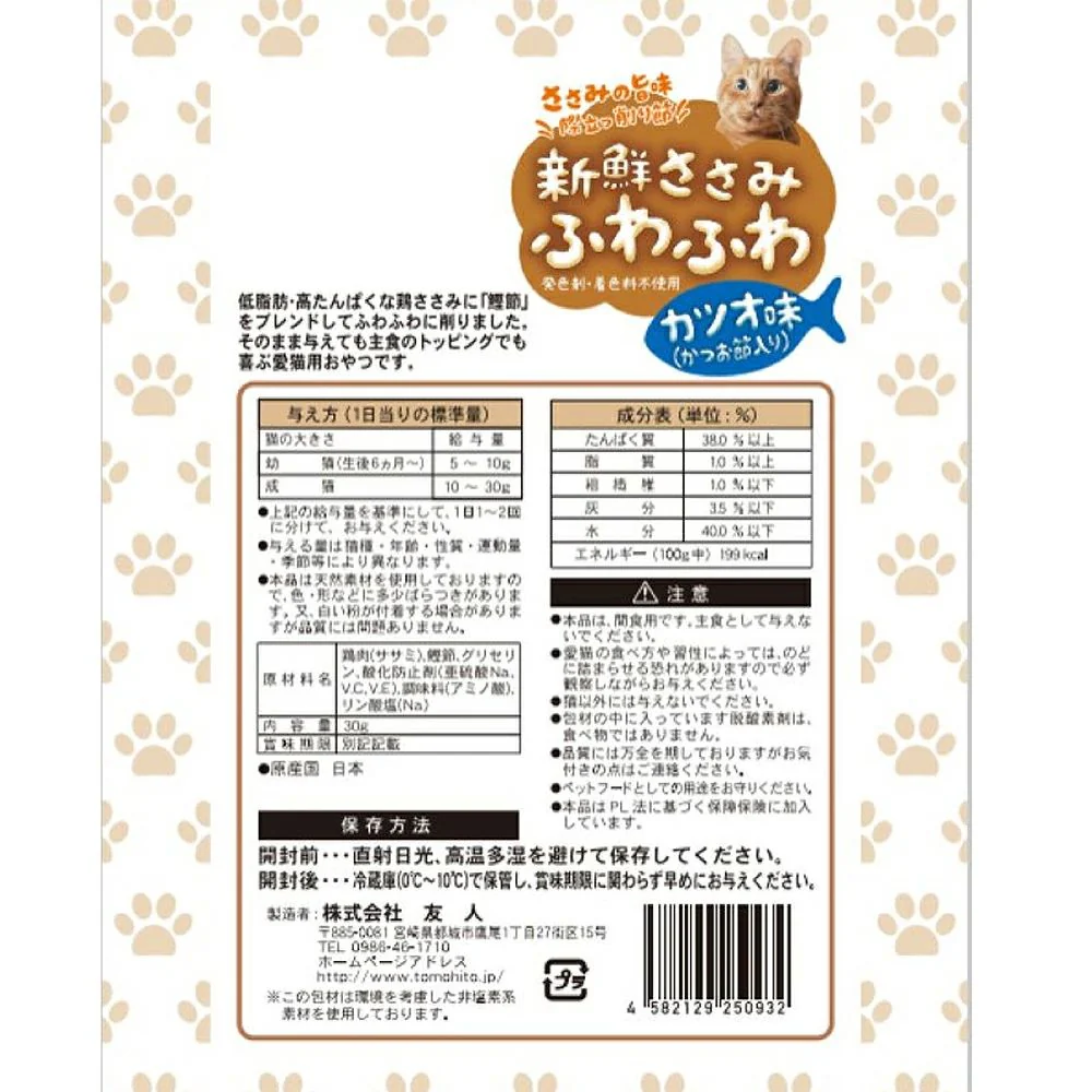 友人 新鮮ささみ ふわふわ かつお味 30g - Image 4