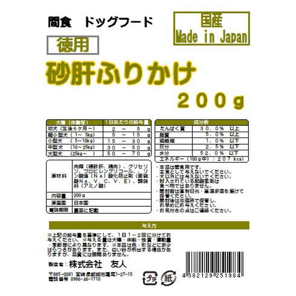 友人 徳用砂肝ふりかけ 200g - Image 2