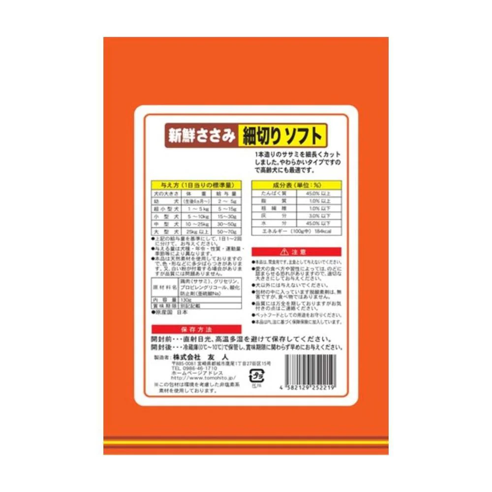 友人 新鮮ささみ 細切りソフト 130g - Image 2