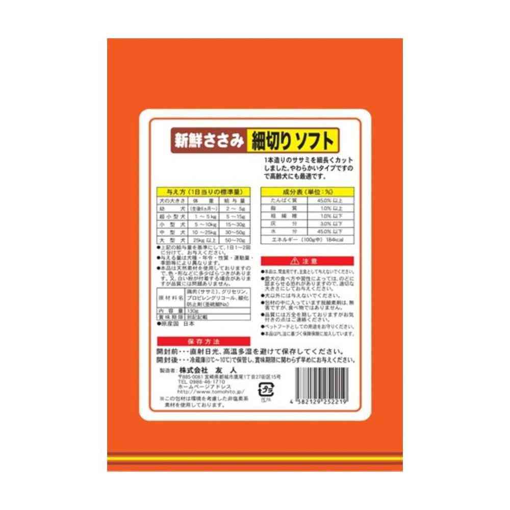 友人 新鮮ささみ 細切りソフト 130g - Image 7