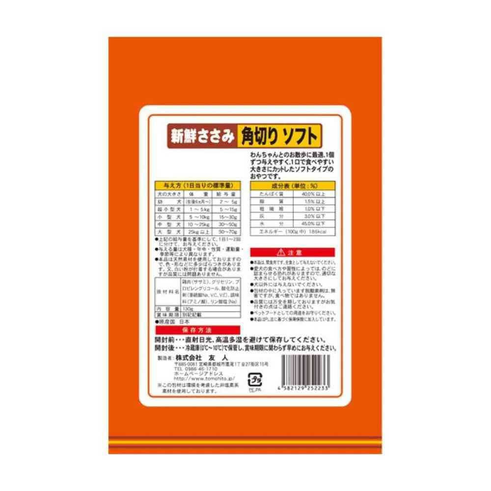 友人 新鮮ささみ 角切りソフト 130g - Image 6