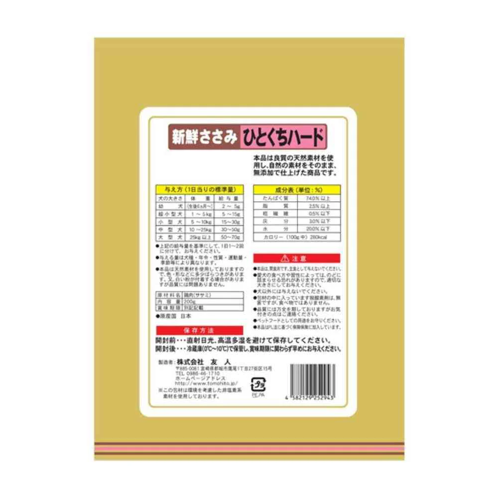 友人 新鮮ささみ 無添加 ひとくちハード 200g - Image 5