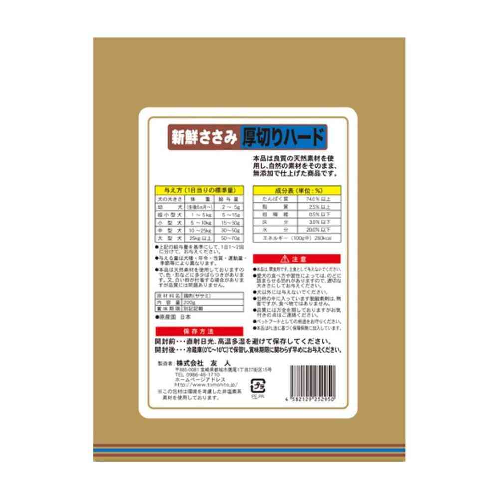 友人 新鮮ささみ 無添加 厚切りハード 200g - Image 5