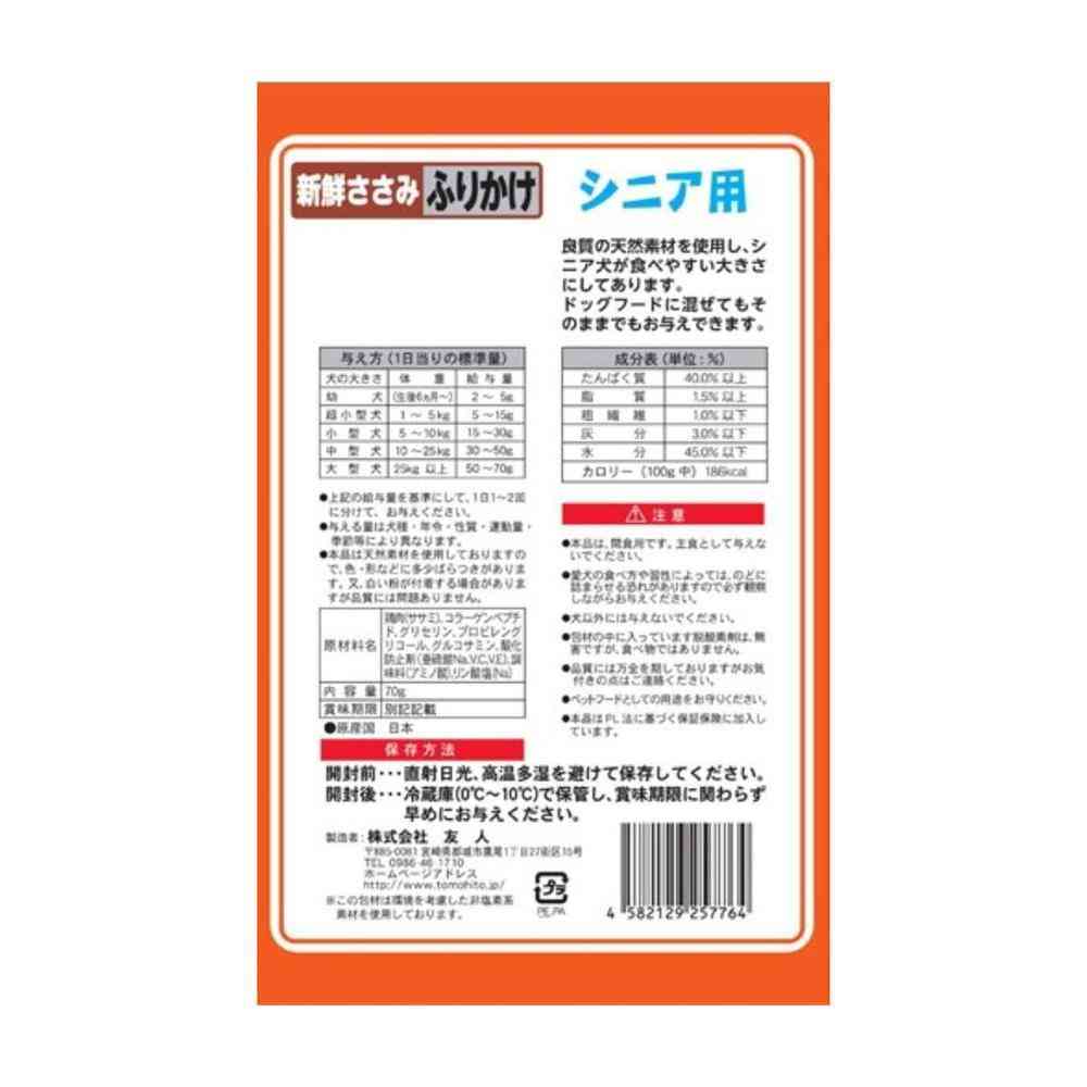 友人 新鮮ささみ ふりかけ シニア用 70g - Image 5