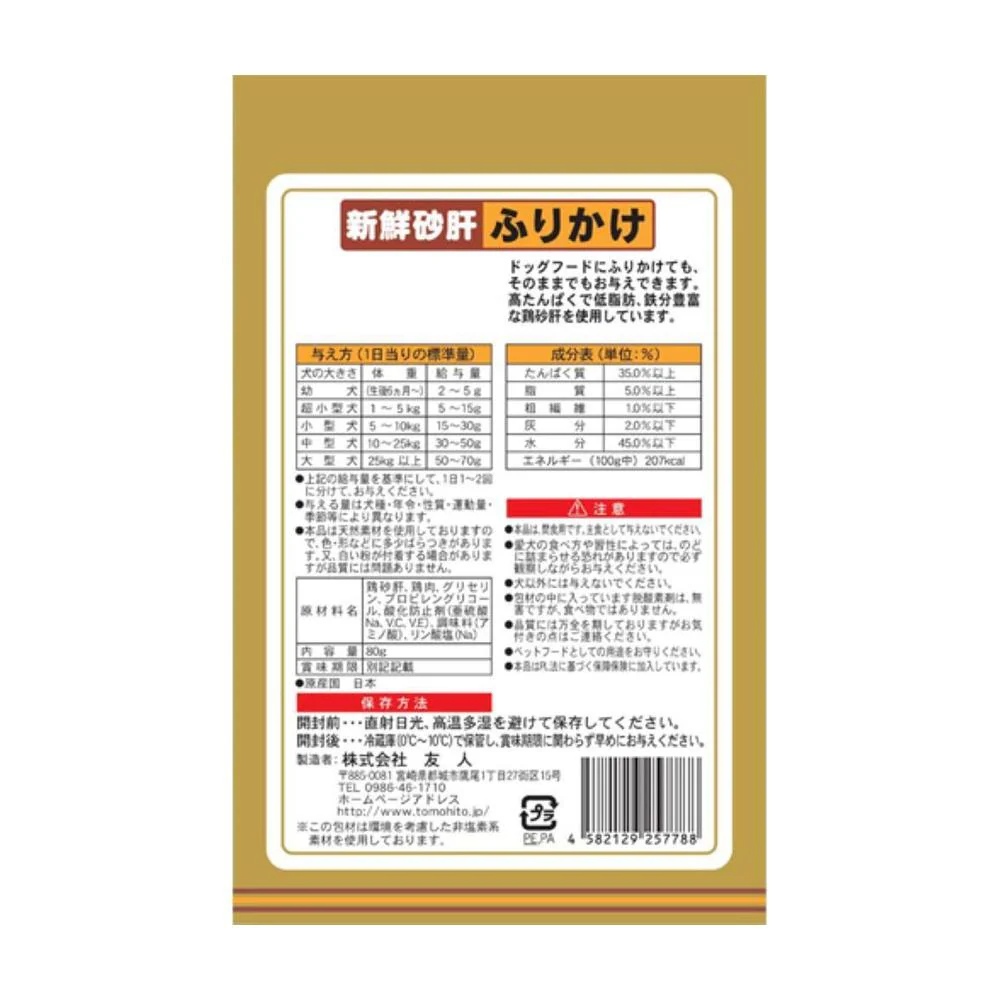 友人 新鮮砂肝 ふりかけ 80g - Image 2