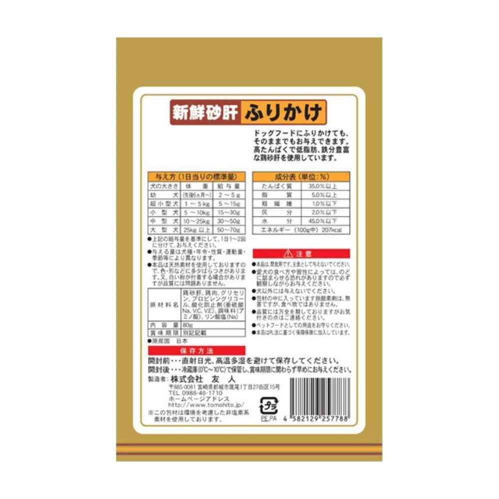 友人 新鮮砂肝 ふりかけ 80g - Image 5