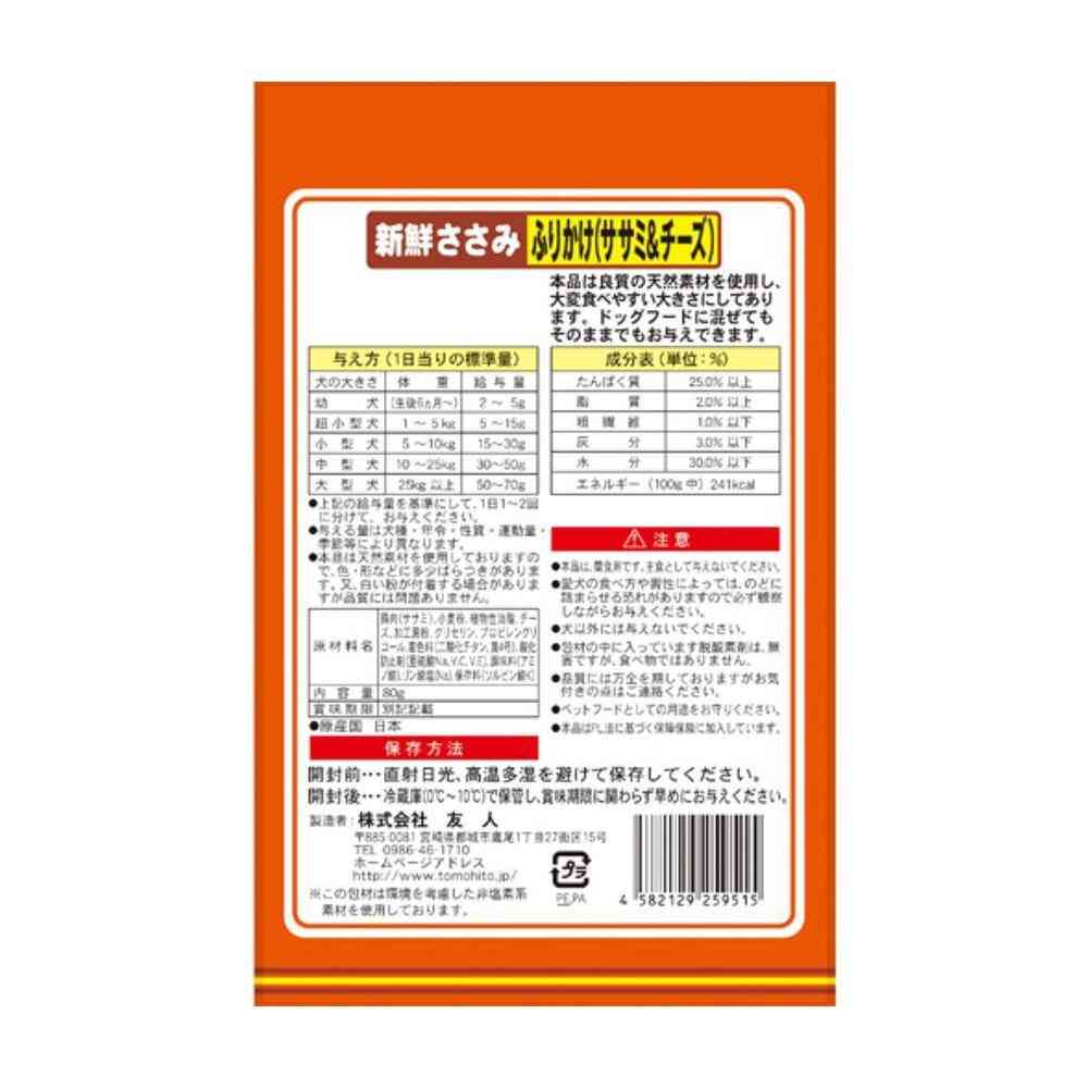 友人 新鮮ささみ ふりかけササミ＆チーズ 80g - Image 5