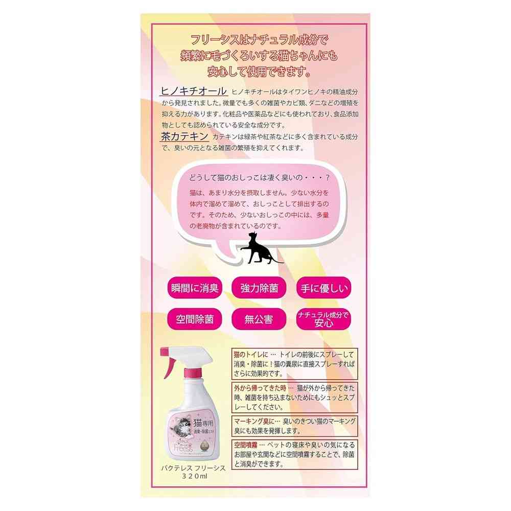 カモス バクテレス フリーシス 猫用ミスト 320ml - Image 2