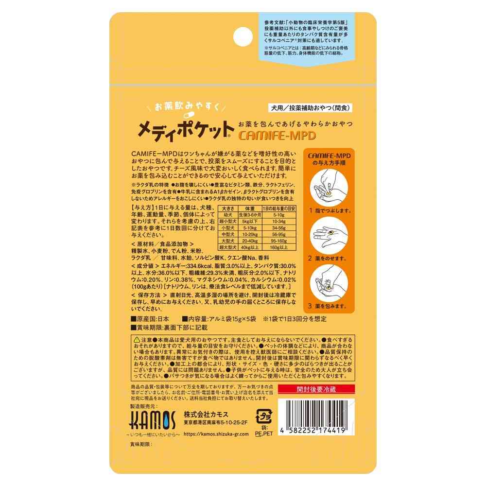 カモス メディポケット 犬用 投薬補助 15g×5袋 - Image 2