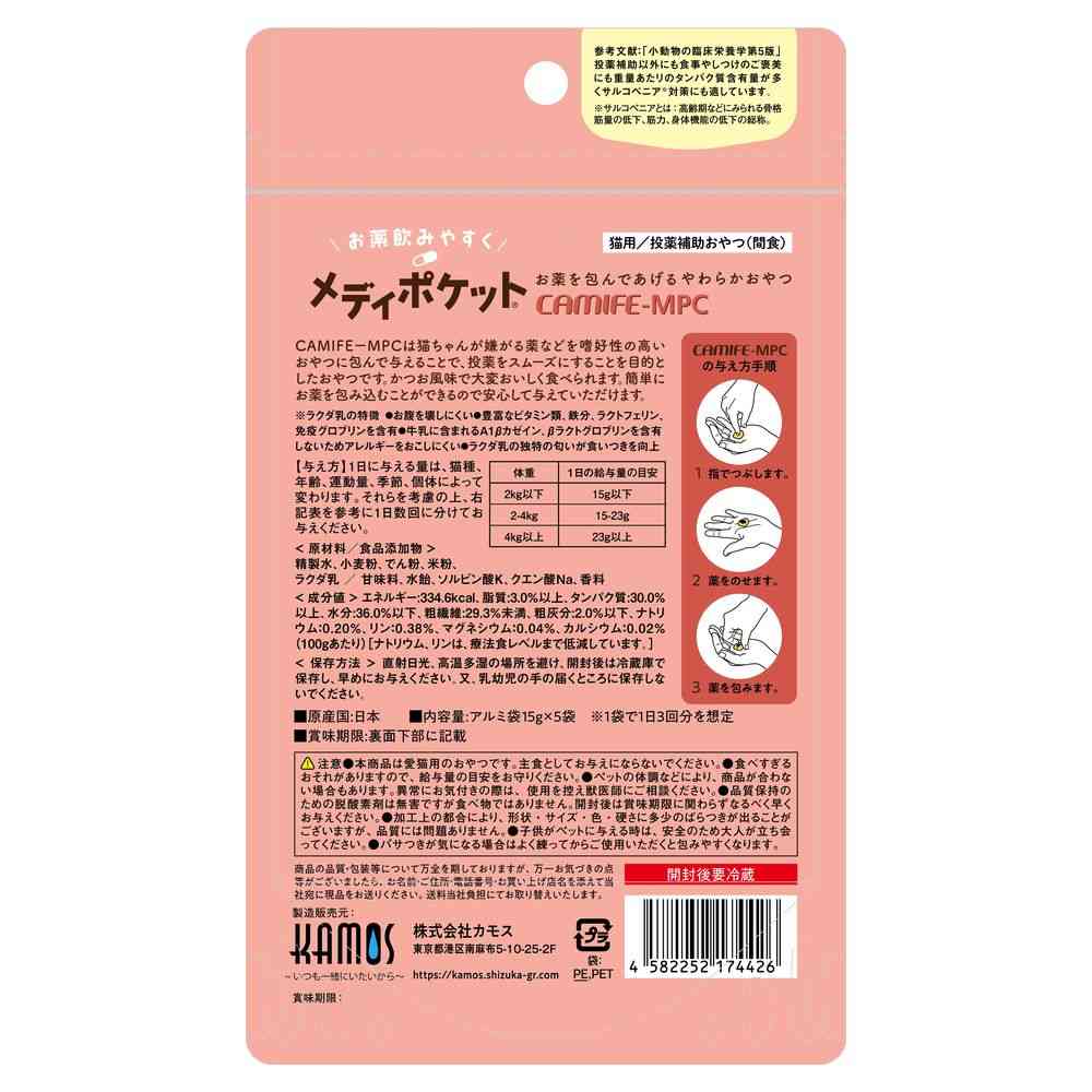 カモス メディポケット 猫用 投薬補助 15g×5袋 - Image 2