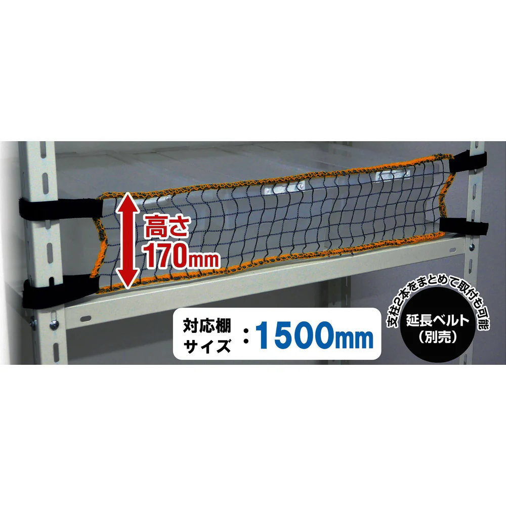 スチールラック用 落下防止ネットLOW RNL15 【直送品】 返品・キャンセル・他商品と同時購入は不可