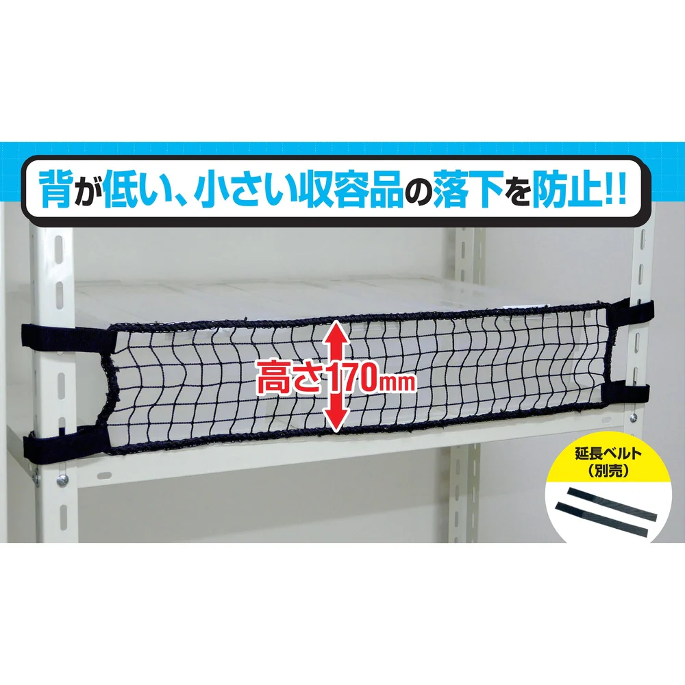 スチールラック用 落下防止ネットLOW ブラック 【直送品】 返品・キャンセル・他商品と同時購入は不可