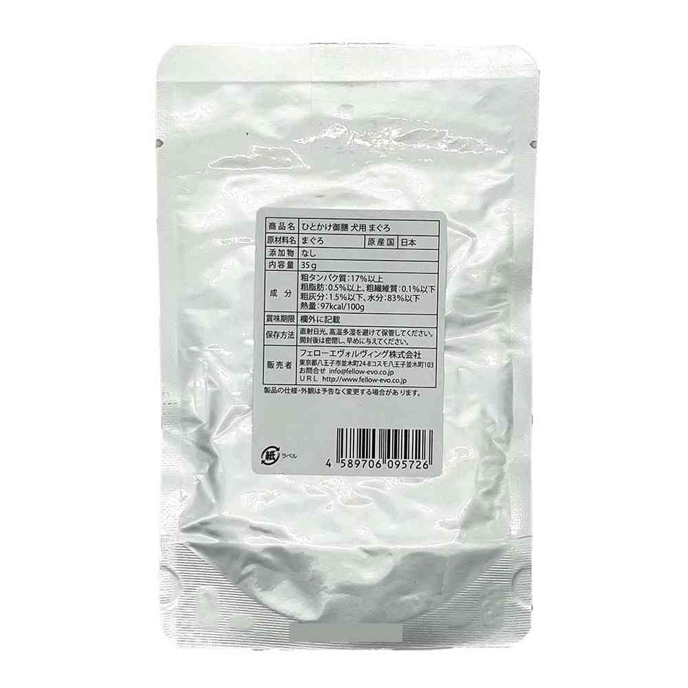 フェローエヴォルヴィング 犬用 ひとかけ御膳 まぐろ 35g - Image 4