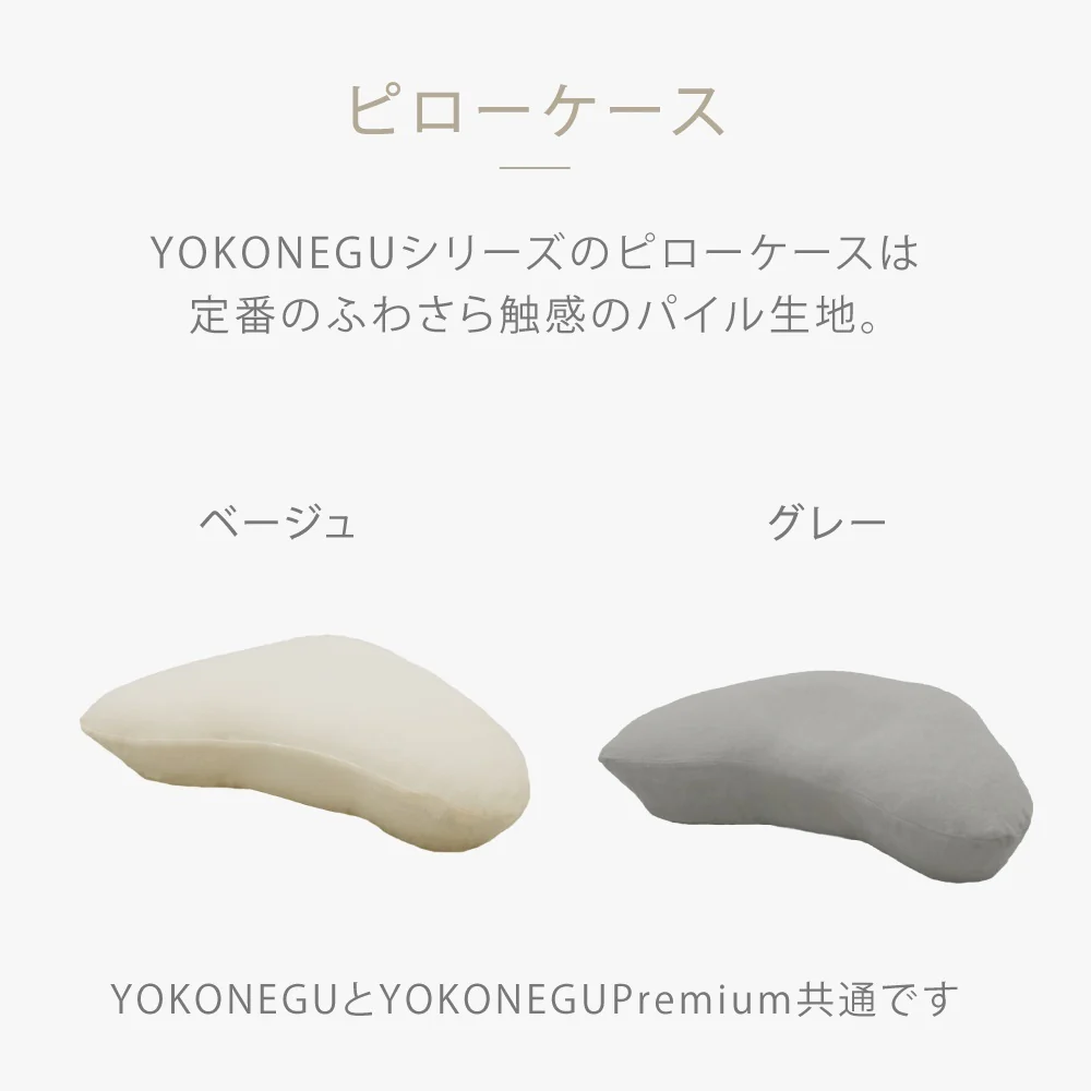 ヨコネグ YOKONEGU 専用ピローケース GR 【直送品】 返品・キャンセル・他商品と同時購入は不可 - Image 2