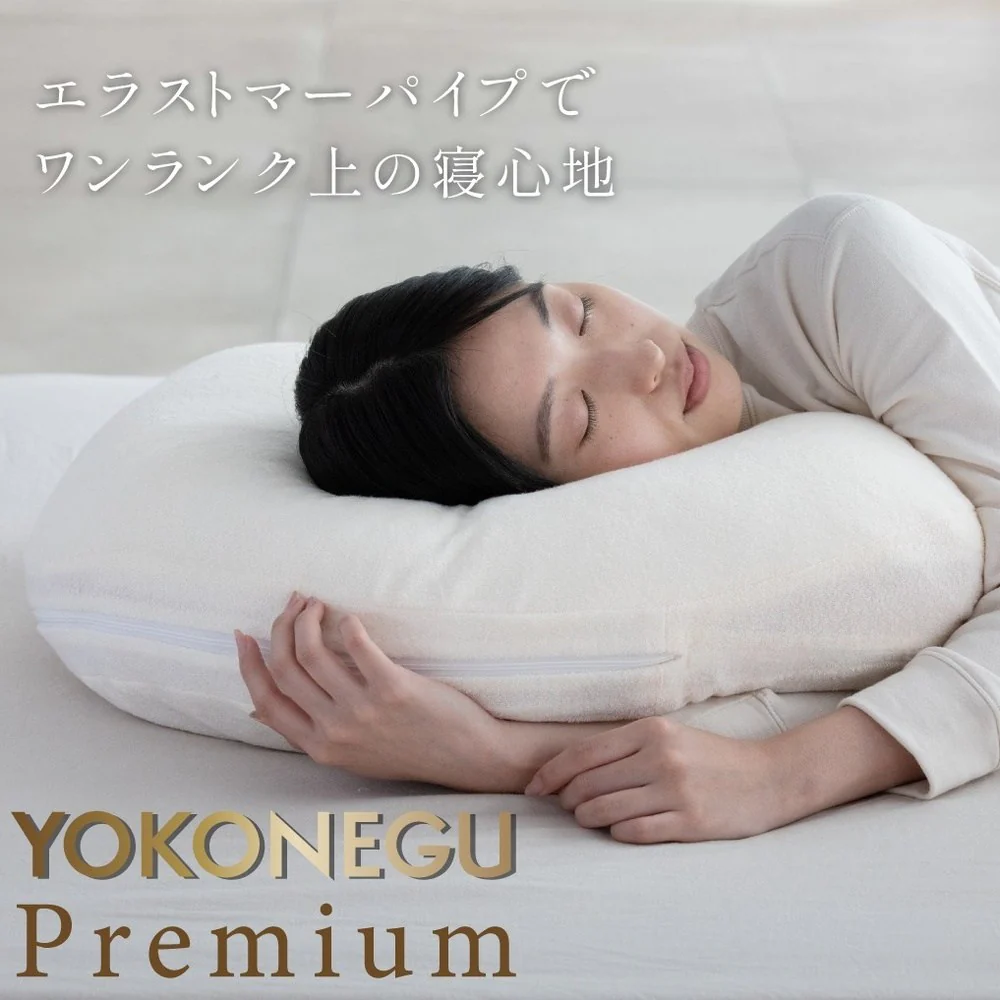 枕 横向き寝 ヨコネグプレミアム YOKONEGU Premium 【直送品】 返品・キャンセル・他商品と同時購入は不可