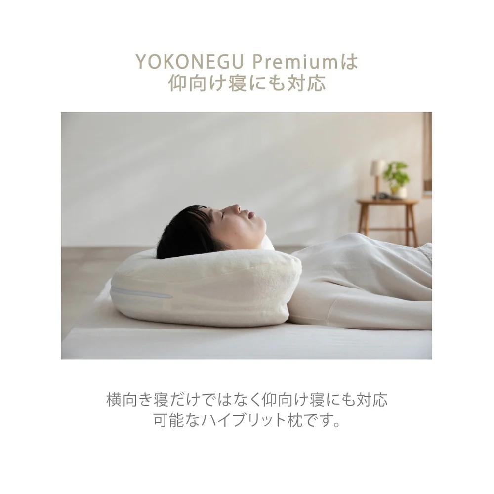 枕 横向き寝 ヨコネグプレミアム YOKONEGU Premium 【直送品】 返品・キャンセル・他商品と同時購入は不可 - Image 8