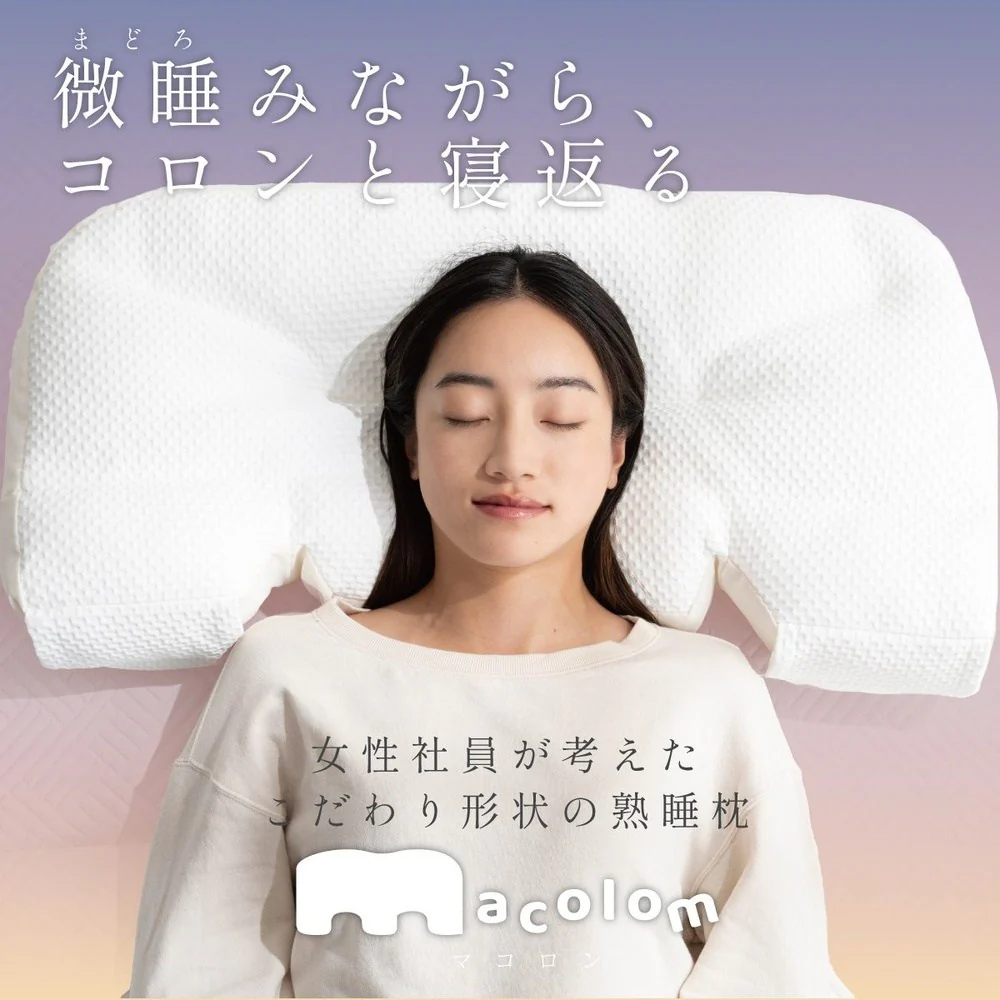 枕 仰向け寝 マコロン macolom 寝返り 【直送品】 返品・キャンセル・他商品と同時購入は不可