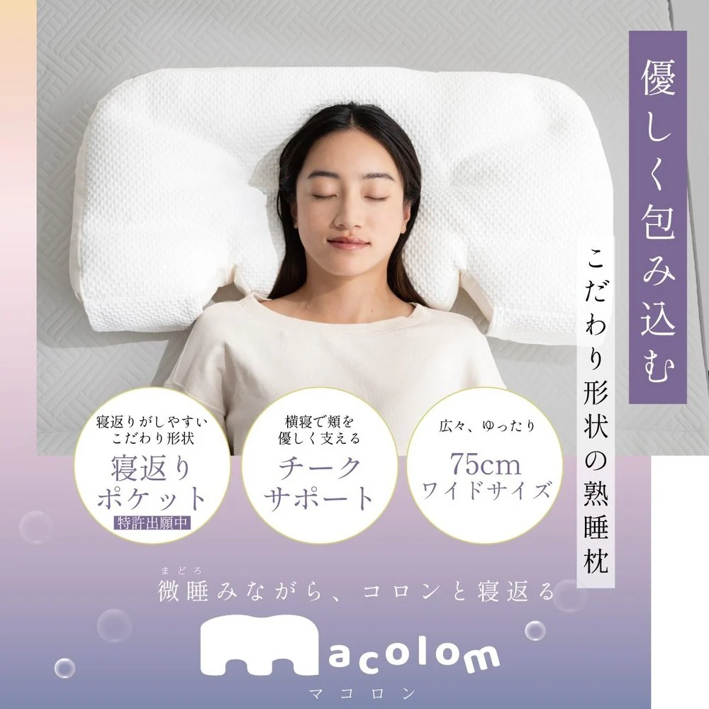 枕 仰向け寝 マコロン macolom 寝返り 【直送品】 返品・キャンセル・他商品と同時購入は不可 - Image 2