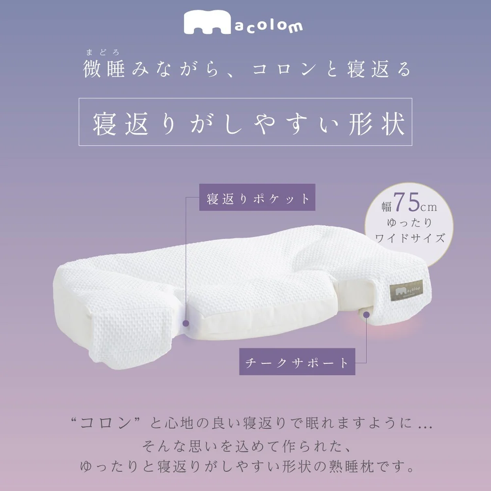 枕 仰向け寝 マコロン macolom 寝返り 【直送品】 返品・キャンセル・他商品と同時購入は不可 - Image 3