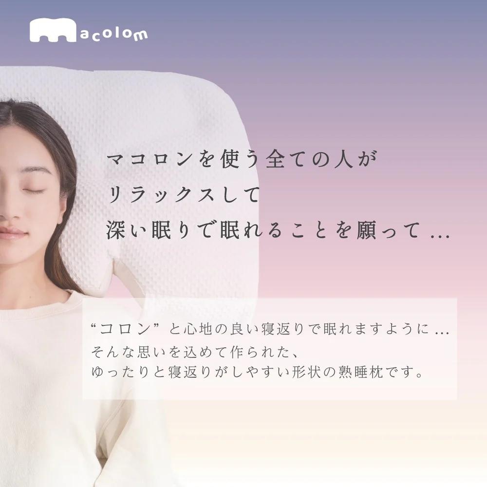 枕 仰向け寝 マコロン macolom 寝返り 【直送品】 返品・キャンセル・他商品と同時購入は不可 - Image 5