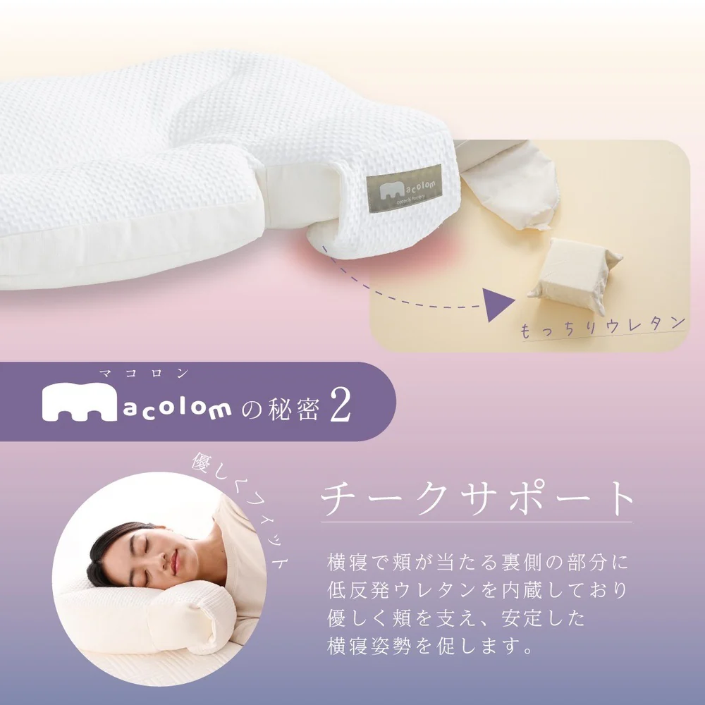枕 仰向け寝 マコロン macolom 寝返り 【直送品】 返品・キャンセル・他商品と同時購入は不可 - Image 9