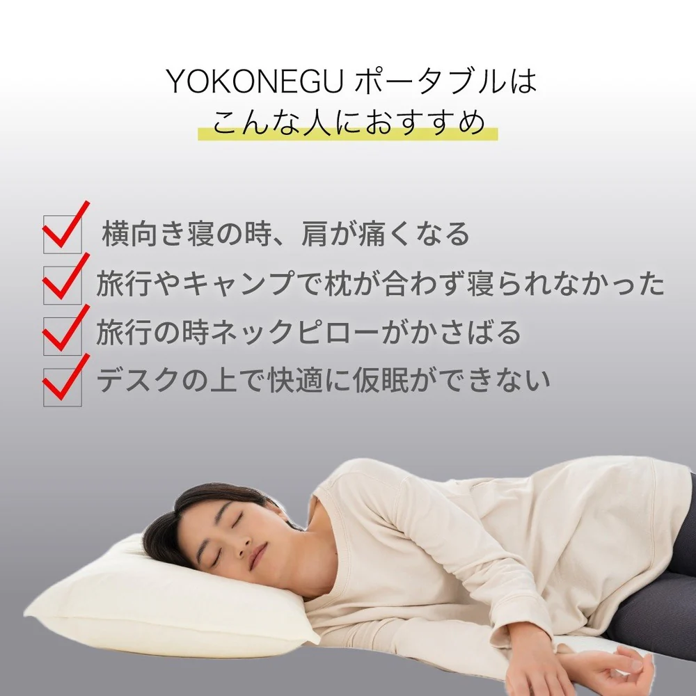 枕 横向き寝 ヨコネグ ポータブル YOKONEGU 【直送品】 返品・キャンセル・他商品と同時購入は不可 - Image 3