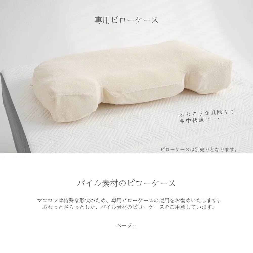 マコロン macolom 専用ピローケース 【直送品】 返品・キャンセル・他商品と同時購入は不可 - Image 2