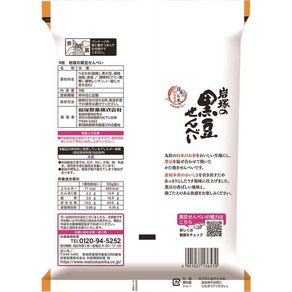 ◆岩塚製菓 黒豆せんべい 9枚 - Image 5
