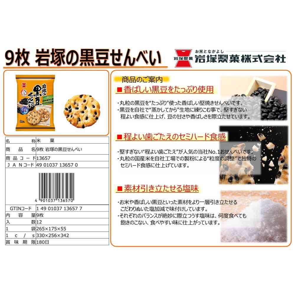 ◆岩塚製菓 黒豆せんべい 9枚 - Image 6