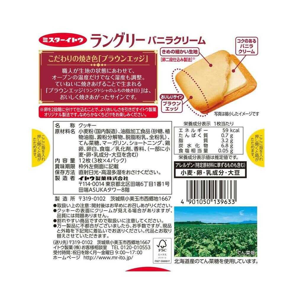 ◆イトウ ラングリーバニラクリーム 12枚入 - Image 4