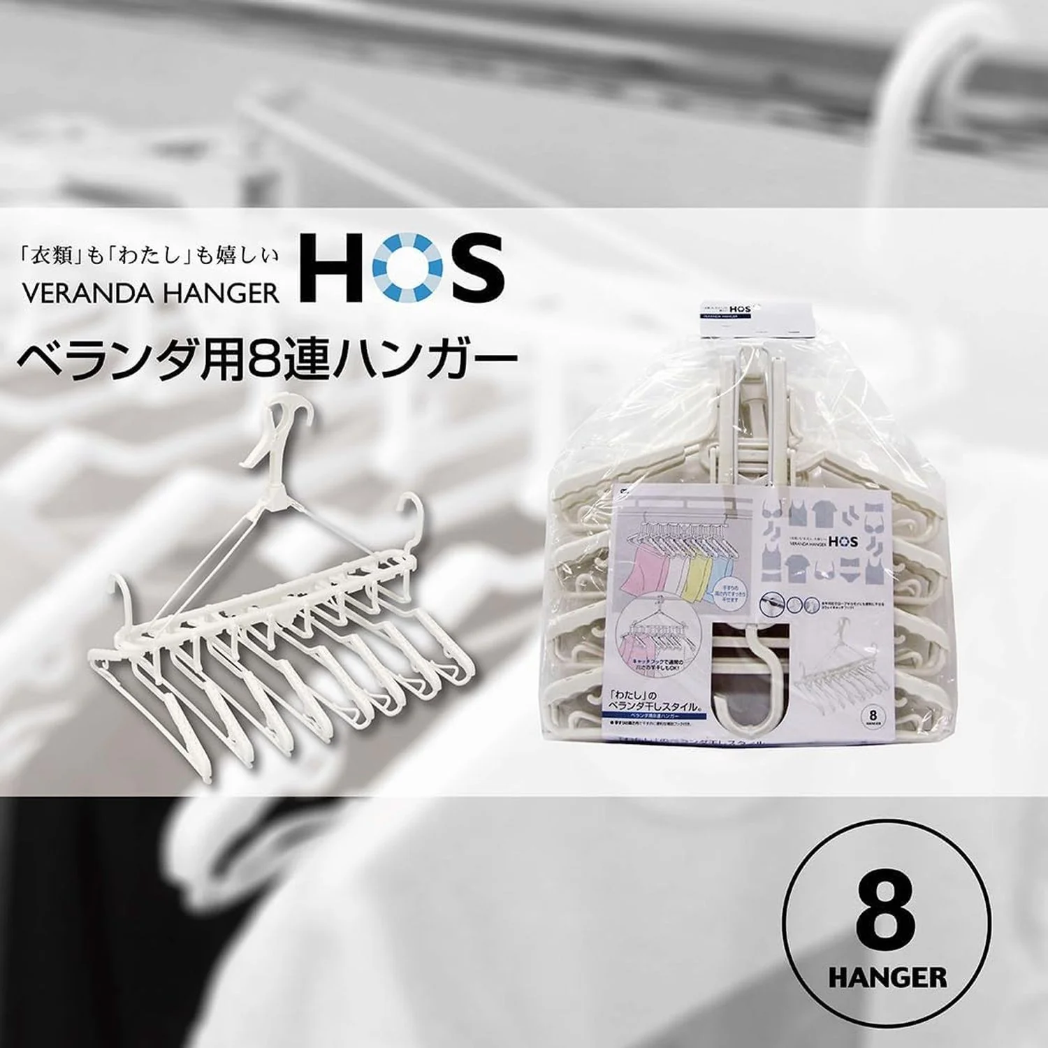 オーエ HOS ベランダ用8連ハンガー 87340 - Image 9