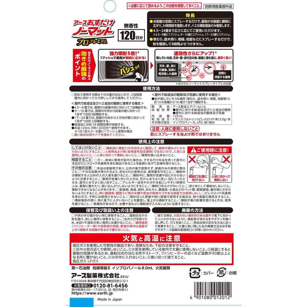 【防除用医薬部外品】アース おすだけノーマット スプレー プロプレミアム 120日分125ml - Image 2